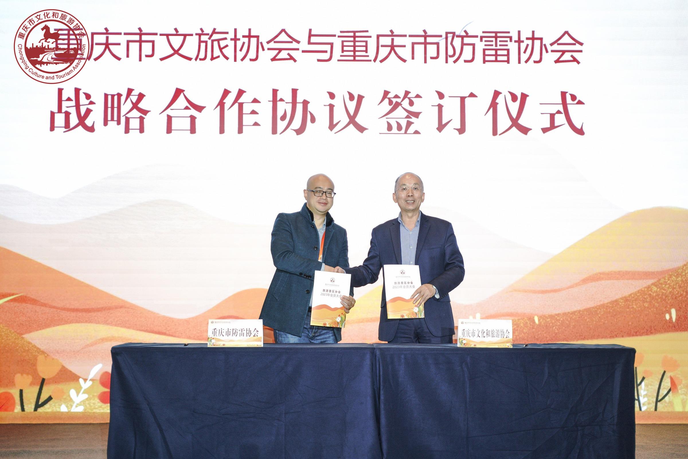 重庆市防雷协会与重庆市文旅协会签订战略合作协议